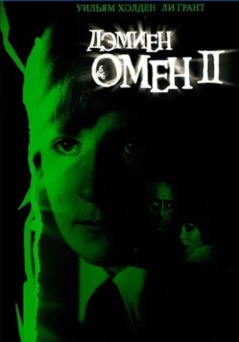 Постер к фильму Омен 2: Дэмиен